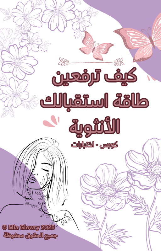 كيف ترفعين طاقة استقبالك الأنثوية